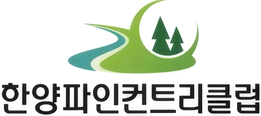 한양파인 컨트리클럽